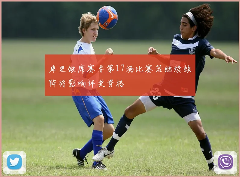 库里缺席赛季第17场比赛若继续缺阵将影响评奖资格