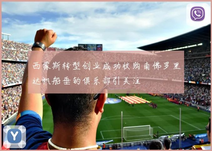 西蒙斯转型创业成功收购南佛罗里达帆船垂钓俱乐部引关注