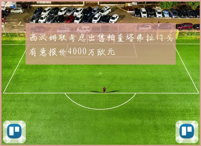 西汉姆联考虑出售帕奎塔弗拉门戈有意报价4000万欧元